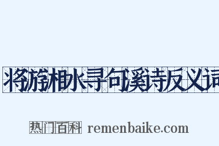 将游湘水寻句溪诗反义词是什么意思的图片